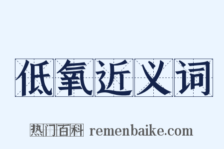 低氧近义词是什么意思的图片